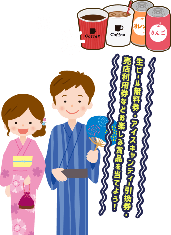 生ビール無料券・アイスキャンディー引換券・売店利用券などお楽しみ賞品を当てよう！